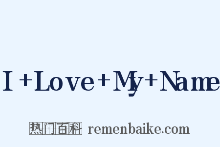 I+Love+My+Name是什么意思的图片